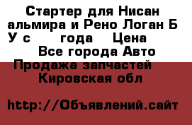 Стартер для Нисан альмира и Рено Логан Б/У с 2014 года. › Цена ­ 2 500 - Все города Авто » Продажа запчастей   . Кировская обл.